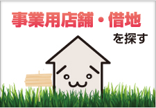 ���Ɨp�X�܁E�ؒn��T��