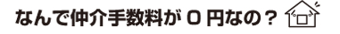 なんで仲介手数料が0円なの?
