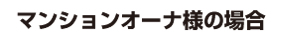マンションオーナー様の場合