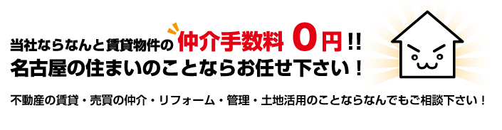 なごやか不動産ならなんと賃貸物件の仲介手数料0円