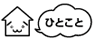 ひとこと